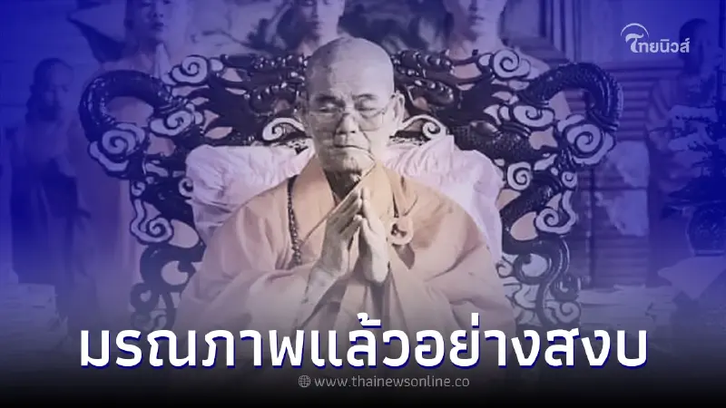 เจ้าคุณเย็นเต็ก เจ้าคณะใหญ่จีนนิกายแห่งประเทศไทย มรณภาพแล้วอย่างสงบ
