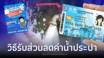เผยวิธี รับส่วนลดค่าน้ำประปา "กปน. -กปภ." บัตรคนจนรอบใหม่ เผยวิธี รับส่วนลดค่าน้ำประปา "กปน. -กปภ." บัตรคนจนรอบใหม่