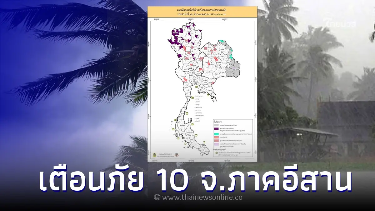 ปภ.เตือนภัย 10 จ.ภาคอีสาน ระวัง ฝนฟ้าคะนอง ลมกระโชกแรง ปภ.เตือนภัย 10 จ.ภาคอีสาน ระวัง ฝนฟ้าคะนอง ลมกระโชกแรง