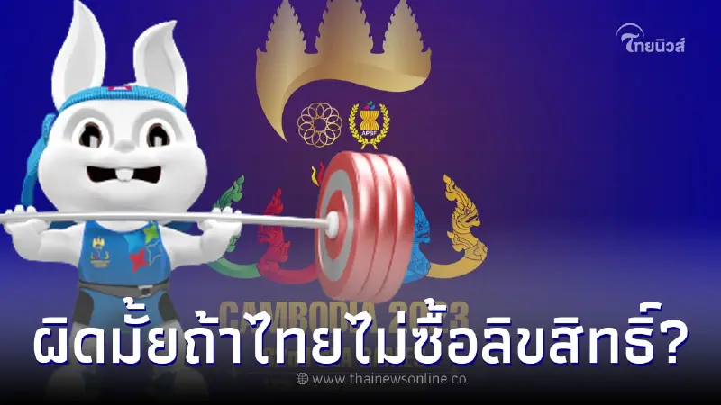 กสทช. ชี้แจงแล้ว ปมการลิขสิทธิ์ถ่ายทอดสดซีเกมส์ 2023 กสทช. ชี้แจงแล้ว ปมการลิขสิทธิ์ถ่ายทอดสดซีเกมส์ 2023