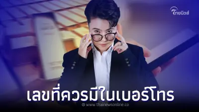 "หมอเค้ก" เปิดชุดตัวเลข เสริมเงินทองได้ดีที่สุด ควรมีไว้ในเบอร์โทรศัพท์