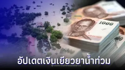 เช็ค!เงินเยียวยาน้ำท่วม ธ.ออมสิน เร่งจ่ายภายใน 28 เม.ย.66