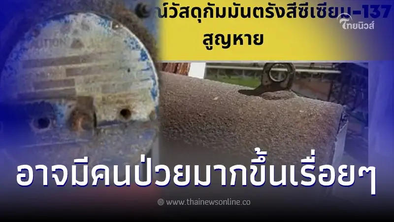 ผู้ทรงคุณวุฒิ หวั่นปัญหาสุขภาพ หากฝุ่นแดง-ขี้เถ้า จากซีเซียม-137 ถูกปล่อย ผู้ทรงคุณวุฒิ หวั่นปัญหาสุขภาพ หากฝุ่นแดง-ขี้เถ้า จากซีเซียม-137 ถูกปล่อย