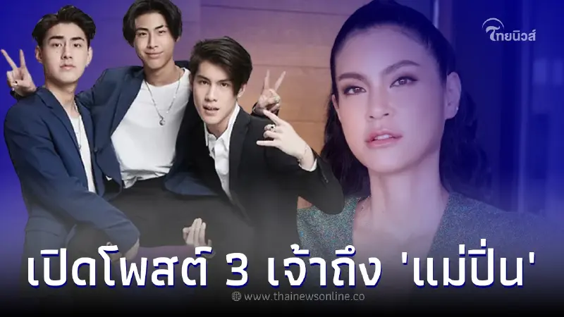 ย้อนโพสต์ เจ้านาย - เจ้าขุน - เจ้าสมุทร โพสต์ถึงแม่ปิ่น พร้อมคำที่ย้ำเสมอ