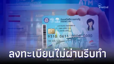"ลงทะเบียนบัตรสวัสดิการแห่งรัฐไม่ผ่าน" รีบยื่นอุทธรณ์ ทำอย่างไร มีคำตอบ