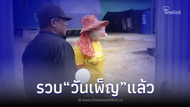 ตร.รวบตัว "วันเพ็ญ" เจ้าแม่แชร์ทอง มีหมายจับถึง 61 หมาย ตร.รวบตัว "วันเพ็ญ" เจ้าแม่แชร์ทอง มีหมายจับถึง 61 หมาย
