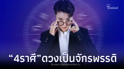 "หมอเค้ก" ฟันตรง 4 ราศี ปี66 ดวงเป็นจักรพรรดิ แต่ต้องระวัง 2 เรื่องร้ายแรง