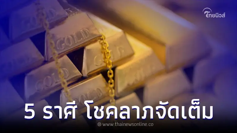 5 ราศี ดวงเดือนเมษายน เงินทองโชคลาภจัดเต็ม 5 ราศี ดวงเดือนเมษายน เงินทองโชคลาภจัดเต็ม