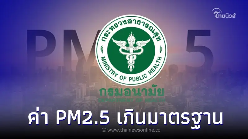กรมอนามัยเตือนประชาชน 1-7 มี.ค. นี้ ค่า PM2.5 เกินมาตรฐาน ภาคเหนือ และ กทม.