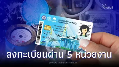เช็กรายชื่อ 5 หน่วยงานเปิดรับบริการ ลงทะเบียนรับสิทธิช่วยค่าน้ำ-ค่าไฟ เช็กรายชื่อ 5 หน่วยงานเปิดรับบริการ ลงทะเบียนรับสิทธิช่วยค่าน้ำ-ค่าไฟ