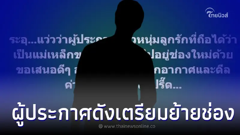 ใครเอ่ย "ผู้ประกาศหนุ่ม" ระดับแม่เหล็กช่อง เตรียมย้ายไปอยู่ช่องใหม่ ใครเอ่ย "ผู้ประกาศหนุ่ม" ระดับแม่เหล็กช่อง เตรียมย้ายไปอยู่ช่องใหม่