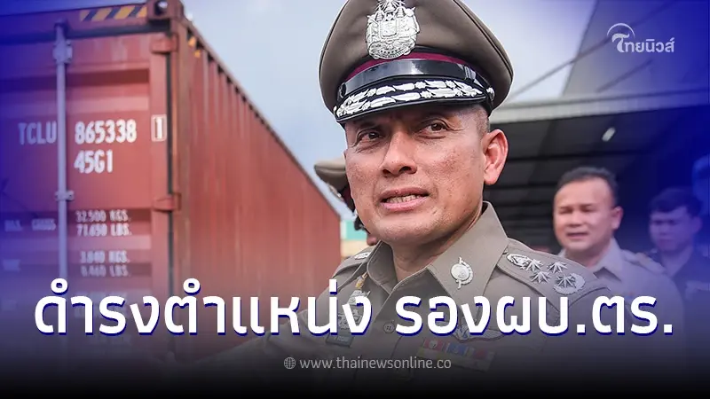 โปรดเกล้าฯ แต่งตั้ง "พล.ต.อ.วิระชัย ทรงเมตตา" ให้ดำรงตำแหน่ง รอง ผบ.ตร.