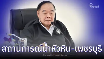 พลเอกประวิตร วงษ์สุวรรณ  ติดตามสถานการณ์น้ำเมืองหัวหินและเพชรบุรี