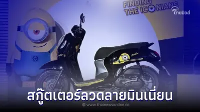Honda จับมือ Universal Studio เปิดตัว Honda Scoopy Minion Limited Edition 2023