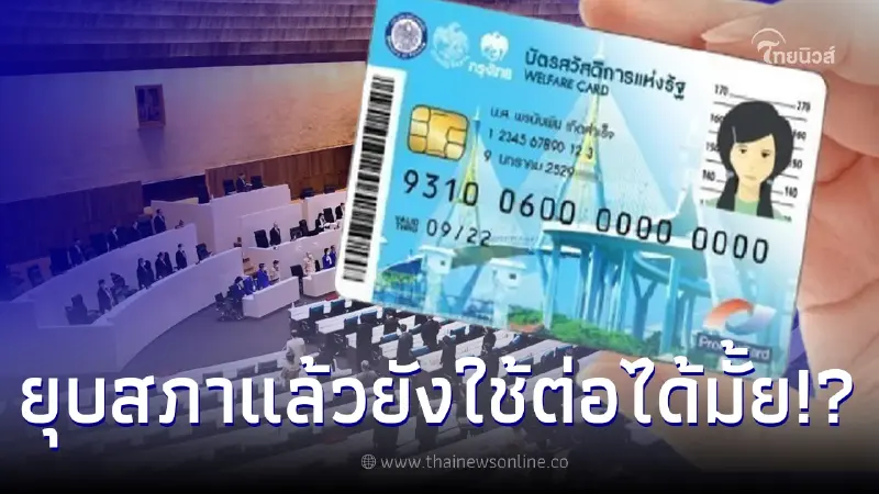 กระจ่าง 'ยุบสภา' แล้ว บัตรคนจน ยังไงต่อยังเริ่มใช้เหมือนเดิมหรือไม่ กระจ่าง 'ยุบสภา' แล้ว บัตรคนจน ยังไงต่อยังเริ่มใช้เหมือนเดิมหรือไม่