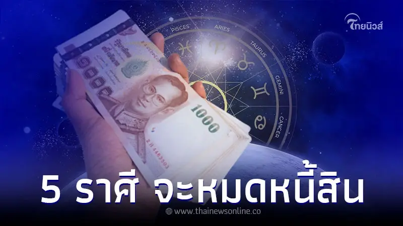 5 ราศี เตรียมตัวให้ดี จะหมดหนี้สิน มีแต่สิ่งดีๆ