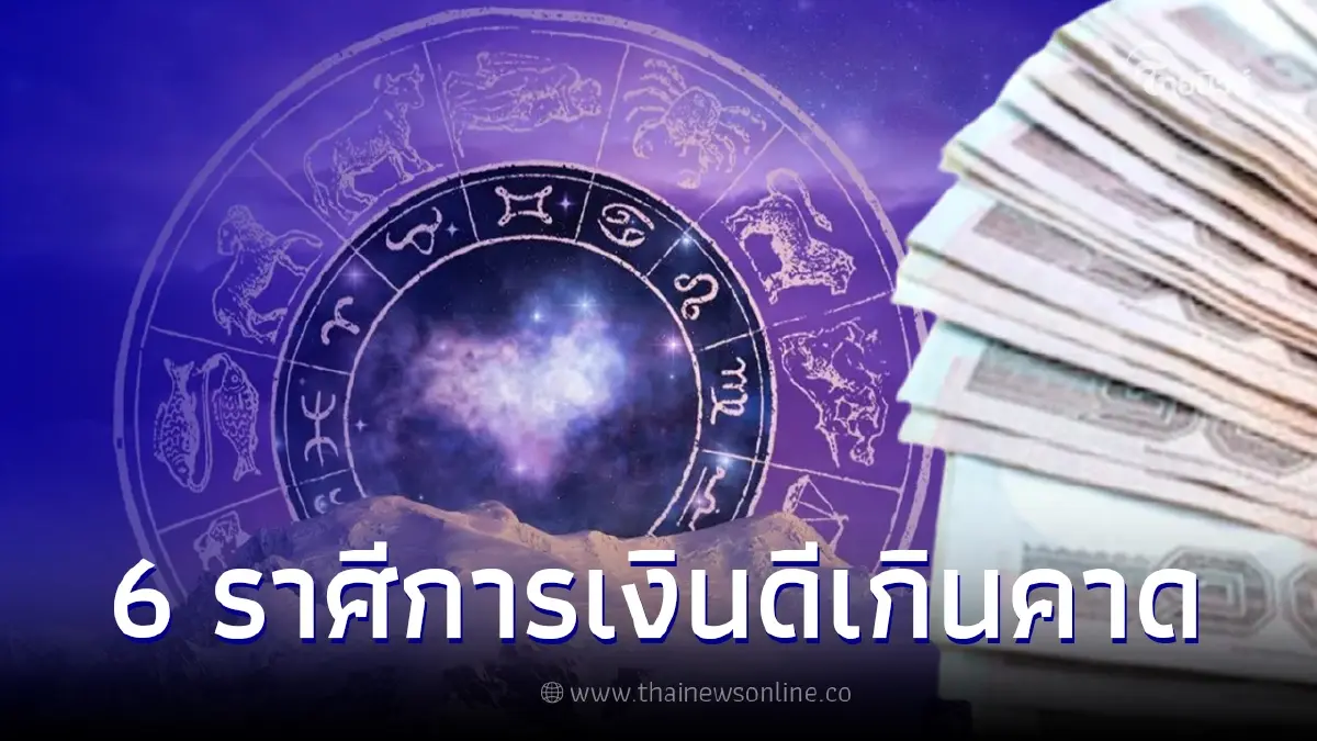 ดวงปลายเดือน 6 ราศี ชีวิตก้าวหน้า การเงินดีเกินความคาดหมาย ดวงปลายเดือน 6 ราศี ชีวิตก้าวหน้า การเงินดีเกินความคาดหมาย