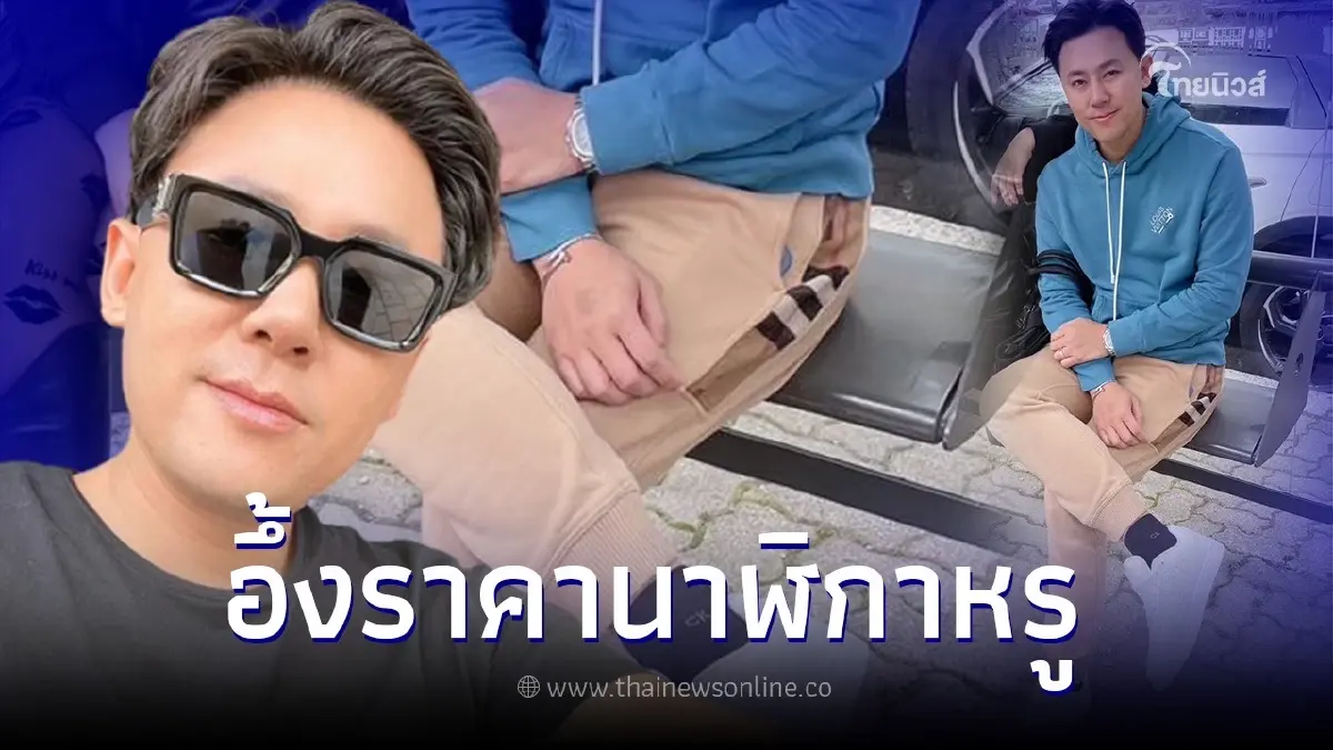 ส่องแฟชั่น "ทนายตั้ม" หลังเพจดังเปิดมูลค่าไม่ธรรมดา แบรนด์เนมหรูทั้งตัว ส่องแฟชั่น "ทนายตั้ม" หลังเพจดังเปิดมูลค่าไม่ธรรมดา แบรนด์เนมหรูทั้งตัว