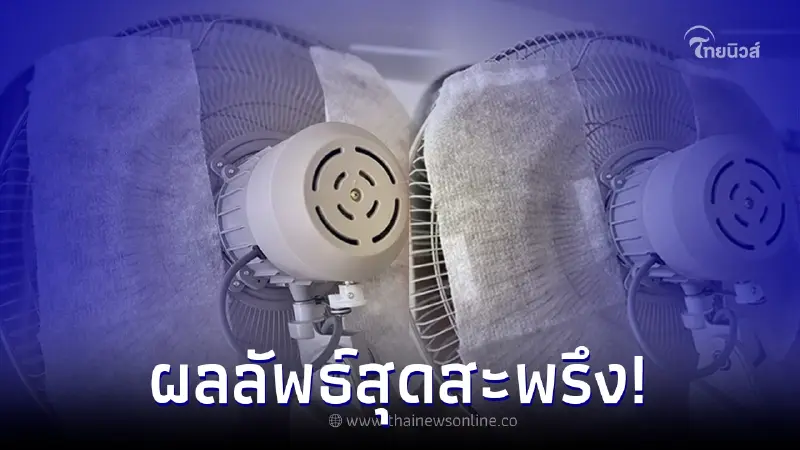 เชียงรายวิกฤต แปะแผ่นกรองอากาศหลังพัดลม ครบ 24 ชม. ผลลัพธ์ที่ได้น่าห่วงมาก เชียงรายวิกฤต แปะแผ่นกรองอากาศหลังพัดลม ครบ 24 ชม. ผลลัพธ์ที่ได้น่าห่วงมาก