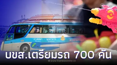บขส.เตรียมรถ 700 คัน สงกรานต์ 2566 รองรับ 4,500 เที่ยว บขส.เตรียมรถ 700 คัน สงกรานต์ 2566 รองรับ 4,500 เที่ยว