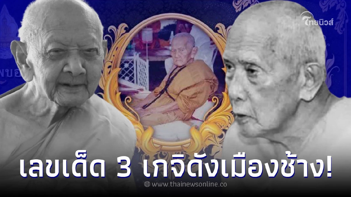 ส่องเลขเด็ด 3 เกจิดังเมืองสุรินทร์ ศิษยานุศิษย์กราบไหว้สังขาร หวังได้โชค