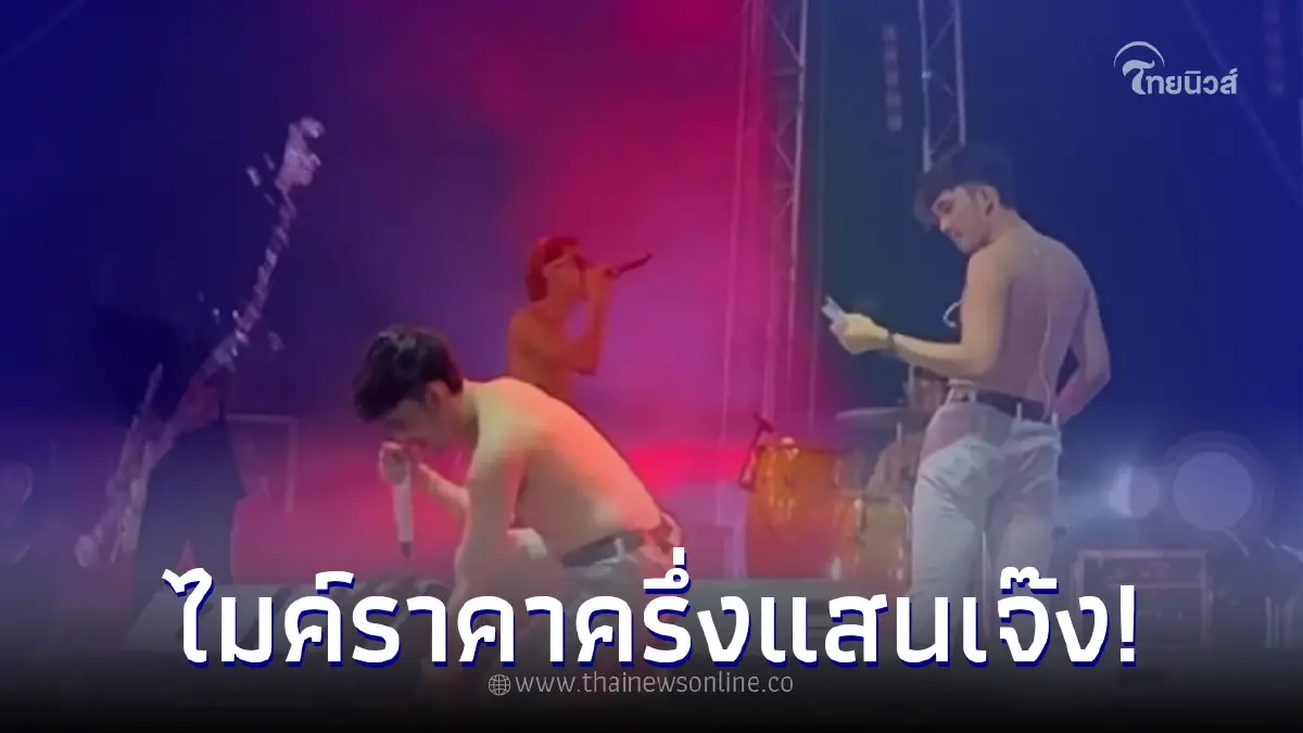 เอิร์ธ ฟิวเจอร์แบนด์ สุดทนเจอแขกสาดน้ำใส่ ทำไมค์ราคาครึ่งแสนพัง