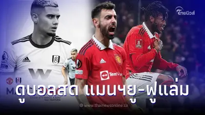 แมนยู-ฟูแล่ม ดูบอลสดเอฟเอ คัพ รอบ 8 ทีมสุดท้ายคืนนี้