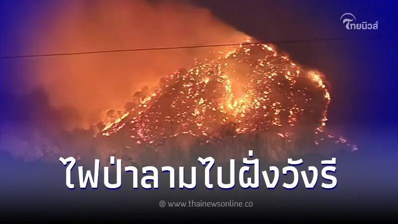 "ไฟป่าเขาแหลม" ล่าสุด ลุกลามข้ามไปฝั่งวังรี ปภ.นครนายก ประสานขอ ฮ.ช่วยดับไฟ