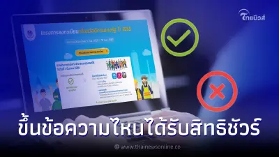 เช็กสถานะยืนยันตัวตน บัตรคนจน ขึ้นข้อความแบบไหนได้รับสิทธิชัวร์