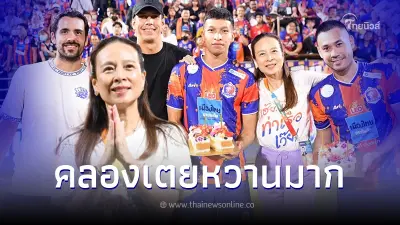 การท่าเรือ ยกเค้กเซอร์ไพรส์วันเกิด "มาดามแป้ง" ล่วงหน้า พร้อมฉลองขึ้นท็อป3