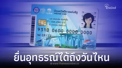 "บัตรคนจน" ลงทะเบียนไม่ผ่าน ยื่นอุทธรณ์ได้ถึงวันไหน มีคำตอบ