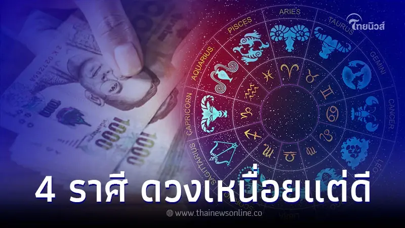4 ราศี ดวงเดือนมีนาคม มีการเปลี่ยนแปลงเหนื่อยแต่ดี 4 ราศี ดวงเดือนมีนาคม มีการเปลี่ยนแปลงเหนื่อยแต่ดี