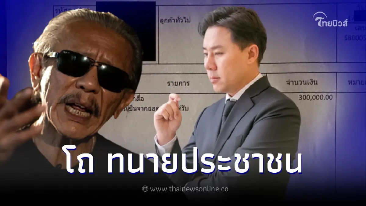 ชูวิทย์ งัดหลักฐานใบเสนอราคาแฉ ค่าแถลงข่าว 300,000 ลั่น ก็ว่าทำไมแถลงบ่อย ชูวิทย์ งัดหลักฐานใบเสนอราคาแฉ ค่าแถลงข่าว 300,000 ลั่น ก็ว่าทำไมแถลงบ่อย