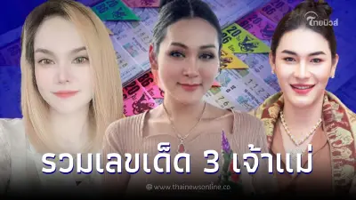 มัดรวมเลขเด็ด1/4/66 "แม่น้ำหนึ่ง เจ๊ฟองเบียร์ เจ๊นุ๊ก" แจกเลขดัง 2 ตัว 3 ตัว มัดรวมเลขเด็ด1/4/66 "แม่น้ำหนึ่ง เจ๊ฟองเบียร์ เจ๊นุ๊ก" แจกเลขดัง 2 ตัว 3 ตัว