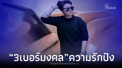 "หมอเค้ก" เปิด 3 เลข เบอร์มงคล ใครมี บอกเลย ปังทั้งการงาน ทั้งความรัก "หมอเค้ก" เปิด 3 เลข เบอร์มงคล ใครมี บอกเลย ปังทั้งการงาน ทั้งความรัก