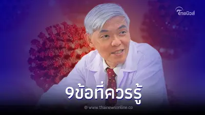 "หมอยง" เปิดข้อมูลการระบาดรอบใหม่ "สายพันธุ์ดาวดวงแก้ว" สิ่งที่ควรรู้ 9 ข้อ