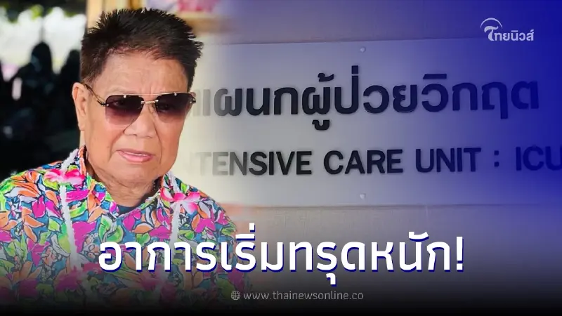 เผยอาการล่าสุด ครูชลธี หลังเข้ารพ. มีภาวะเสี่ยงหลายโรค ยังไม่พ้นขีดอันตราย เผยอาการล่าสุด ครูชลธี หลังเข้ารพ. มีภาวะเสี่ยงหลายโรค ยังไม่พ้นขีดอันตราย