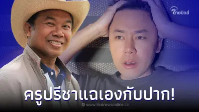 ครูปรีชา ยืนยันเองกับปาก ทนายตั้ม เคยปลอมตัวมาหา - แอบถ่ายคลิป
