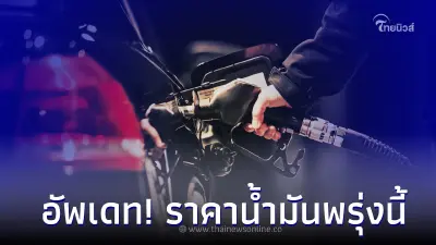 อัพเดท! ราคาน้ำมันพรุ่งนี้ 17 เม.ย.66 เบนซิน แก๊สโซฮอล์ ดีเซล