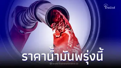 ราคาน้ำมันพรุ่งนี้ 14 เมษายน 2566  จาก 3 ปั๊มน้ำมัน 