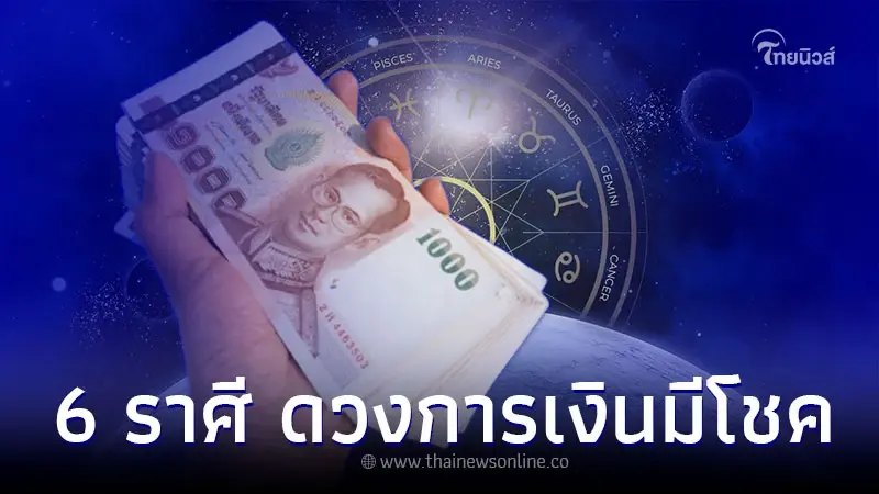 6 ราศี ดวงเดือนเมษายน การงานดี การเงินมีโชค 6 ราศี ดวงเดือนเมษายน การงานดี การเงินมีโชค