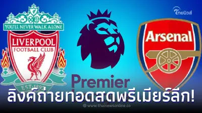 ดูบอลสด บอลพรีเมียร์ลีกวันนี้ ลิเวอร์พูลเตะกี่โมง ลิเวอร์พูลพบอาร์เซนอล