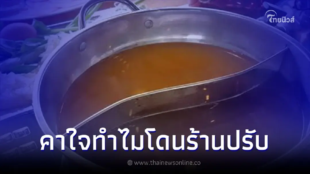สาวคาใจ ไปกินบุฟเฟ่ต์เจ้าดัง หลังกินเสร็จเจอร้านปรับ 200