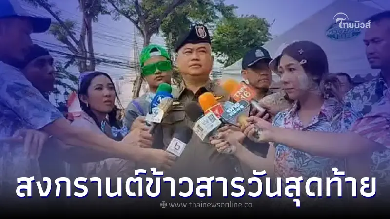"สงกรานต์" ถนนข้าวสาร ปชช.หลั่งไหลมาไม่ขาดสาย วันสุดท้าย เล่นน้ำถึง 4 ทุ่ม "สงกรานต์" ถนนข้าวสาร ปชช.หลั่งไหลมาไม่ขาดสาย วันสุดท้าย เล่นน้ำถึง 4 ทุ่ม