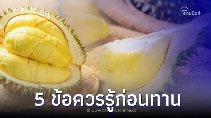 5 ข้อควรรู้ก่อนทาน “ ทุเรียน “ อย่างไรให้ปลอดภัยมากที่สุด
