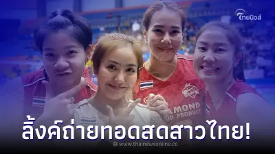 ดูวอลเลย์บอลสด สาวไทยสู้ศึก สโมสรหญิงชิงแชมป์เอเชีย 2023 ช่องถ่ายทอดสด ดูวอลเลย์บอลสด สาวไทยสู้ศึก สโมสรหญิงชิงแชมป์เอเชีย 2023 ช่องถ่ายทอดสด