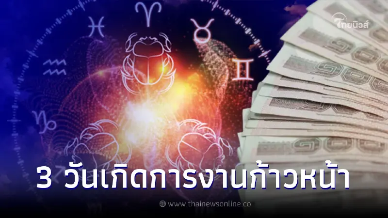 เปิดดวง 3 วันเกิด การงานก้าวหน้าสมหวัง แถมมีดวงผู้ใหญ่อุปถัมภ์ เปิดดวง 3 วันเกิด การงานก้าวหน้าสมหวัง แถมมีดวงผู้ใหญ่อุปถัมภ์