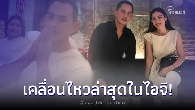 ส่องความเคลื่อนไหว สงกรานต์ เตชะณรงค์ หลังโดนข่าวลือควง ดาราสาว ม. ส่องความเคลื่อนไหว สงกรานต์ เตชะณรงค์ หลังโดนข่าวลือควง ดาราสาว ม.