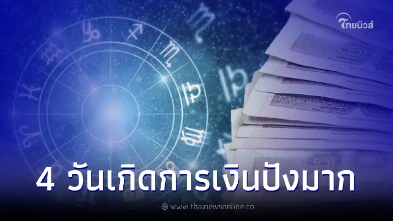 4 วันเกิดมีข่าวดี ดวงเริ่มนิ่งส่งผลถึงความสำเร็จ การเงินโชคลาภปังมาก 4 วันเกิดมีข่าวดี ดวงเริ่มนิ่งส่งผลถึงความสำเร็จ การเงินโชคลาภปังมาก