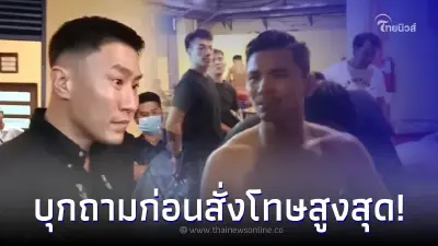 เสี่ยโบ๊ท บุกถามนักมวยดังเบอร์หนึ่งรุ่น ชกแพ้ไม่มีทรง ก่อนได้ยินคำสารภาพ เสี่ยโบ๊ท บุกถามนักมวยดังเบอร์หนึ่งรุ่น ชกแพ้ไม่มีทรง ก่อนได้ยินคำสารภาพ